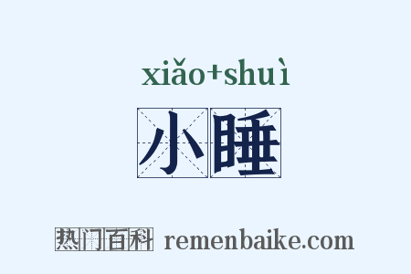 小睡是什么意思的图片